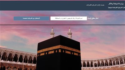 رابط الاستعلام عن برامج الحج السياحي والشركات السياحية