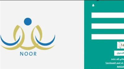 خطوات الاستعلام عن النتائج عبر نظام نور