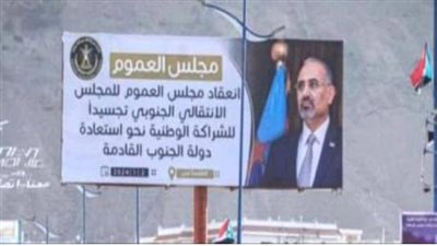 مجلس العموم الجنوبي بعدن.. رسالة للمجتمع الدولي ومختلف القوى السياسية على عزم الجنوبيين في استعادة دولتهم