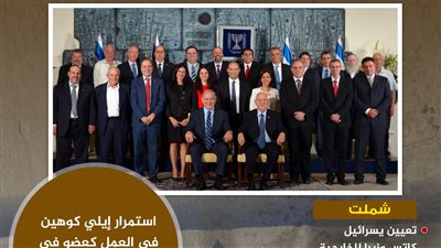 تعديل وزاري طفيف في الحكومة الإسرائيلية (انفوجراف)