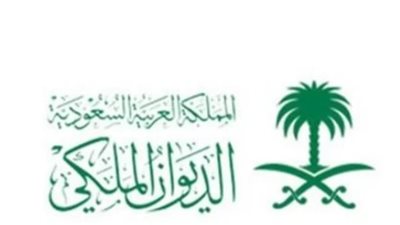 خطوات طلب مساعدة مالية أو عينية من الديوان الملكي السعودي.. والشروط