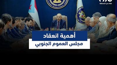 انعقاد مجلس العموم الجنوبي.. خطوة كبرى نحو استعادة دولة الجنوب (فيديوجراف)