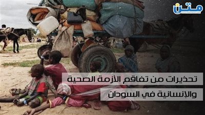 تحذيرات من تفاقم الأزمة الصحية والإنسانية في السودان (فيديوجراف)