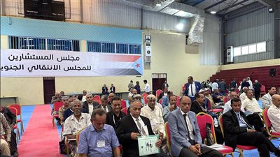 في اليوم الثاني لانعقاد مجلس العموم بعدن.. أولى صور اجتماع الدورة التأسيسة لمجلس المستشارين المجلس الانتقالي