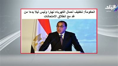 تفاصيل اجتماع الحكومة لمتابعة خطة تخفيف أحمال الكهرباء (فيديو)