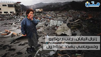 زلزال اليابان رعب في طوكيو وتسونامي يُهدد عدة دول (فيديوجراف)