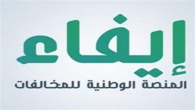 خطوات معرفة تفاصيل مخالفات منصة إيفاء