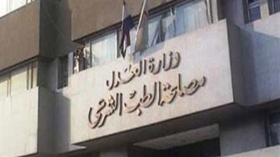  التخصصات المطلوبة في مصلحة الطب الشرعي