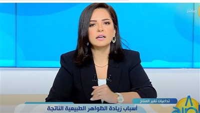  أسباب زيادة الظواهر الطبيعية الناتجة عن التغيرات المناخية عالميا (فيديو)