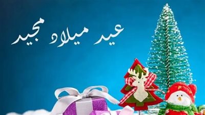 عيد ميلاد مجيد سعيد عليكم مليء بالبركة.. تهنئة عيد الميلاد المجيد 2024