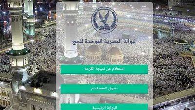 رابط نتيجة قرعة الحج السياحي 2024.. وخطوات الاستعلام 