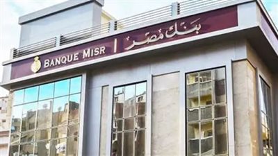 خطوات التقديم لوظائف بنك مصر 2024.. والشروط 