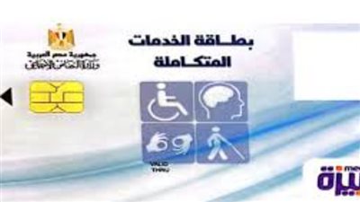 رابط الاستعلام عن كارت الخدمات المتكاملة.. والفئات المستحقة 