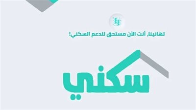  موعد صرف الدعم السكني لشهر يناير 2024.. وخطوات الاستعلام