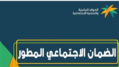 لينك مباشر التسجيل في الضمان الاجتماعي المطور بالسعودية