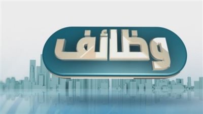  وظائف حكومية متاحة 2024 في عدد من الوزارات (خطوات التقديم والشروط)