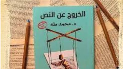  أبرز المعلومات حول كتاب الخروج عن النص.. بعد صورة محمد صلاح وهو يقرأه 