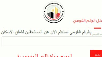 طلب استعلام صندوق التمويل العقاري بالرقم القومي 