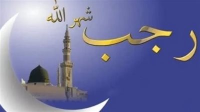  موعد أول ليلة في شهر رجب 2024
