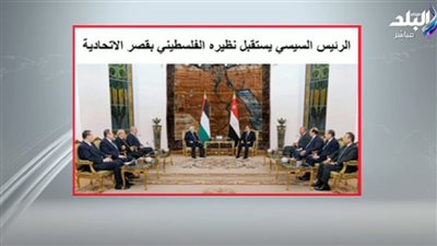 باحثة في العلوم السياسية تعلق على لقاء الرئيس عبدالفتاح السيسي بنظيره الفلسطيني (فيديو)