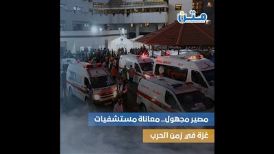 مصير مجهول.. معاناة مستشفيات غزة في زمن الحرب (فيديوجراف)