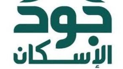  أهم شروط الاستفادة من منصة جود للإسكان.. وخطوات التسجيل 