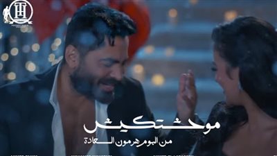  بمشاركة ثراء جبيل.. الفنان تامر حسني يطرح أحدث أغانيه 