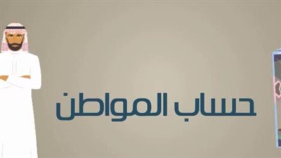 موعد نزول حساب مواطن.. ورابط التسجيل 