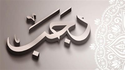 كم باقي على رجب 1445.. 3 أيام فقط وفي هذا التوقيت تهل ذكرى الإسراء والمعراج