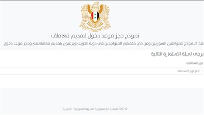 رابط حجز موعد السفارة السورية في الكويت