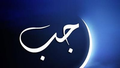 دعاء شهر رجب.. وأحكامه 