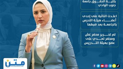 ضبط نائبة بحالة غش في جامعة جنوب الوادي (إنفوجراف)