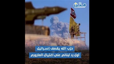 حزب الله يقصف إسرائيل.. أول رد لبناني على اغتيال العاروري (فيديوجراف)