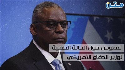 غموض حول الحالة الصحية لوزير الدفاع الأمريكي.. ما القصة (فيديوجراف)