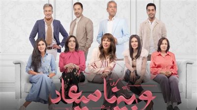 مواعيد عرض مسلسل وبينا ميعاد الجزء الثاني عبر منصة WATCH IT وشاشة DMC