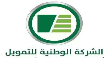  شروط التمويل الشخصي من شركة الوطنية للتمويل بالسعودية