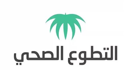  الشروط الواجب توافرها للتطوع الصحي بالسعودية 