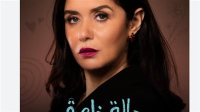 موعد مسلسل حالة خاصة بطولة غادة عادل.. والقنوات الناقلة