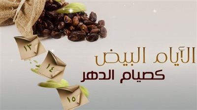 موعد صيام الأيام البيض لشهر رجب 2024.. ثواب مضاعف في هذه الأيام