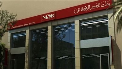 كواليس طرح بنك ناصر الاجتماعي شهادة جديدة.. بعائد 20% سنويًا لمدة 3 سنوات