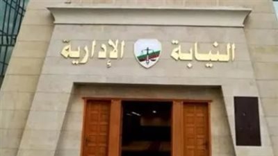  موعد المقابلات الشخصية وظيفة معاون نيابة إدارية