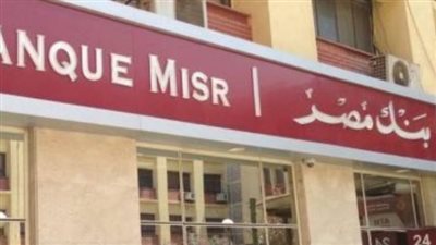 طريقة فتح حساب توفير في بنك مصر