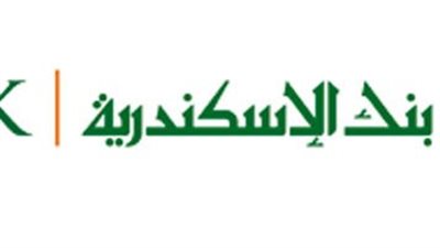 الأوراق المطلوبة للحصول على قرض من بنك الإسكندرية