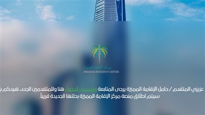 سعر الإقامة المميزة في السعودية.. شروط وخطوات إصدارها والفئات المستهدفة