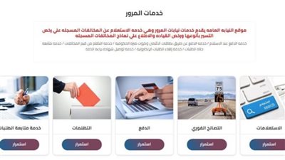  خطوات التظلم على مخالفات المرور عبر موقع النيابة العامة أون لاين