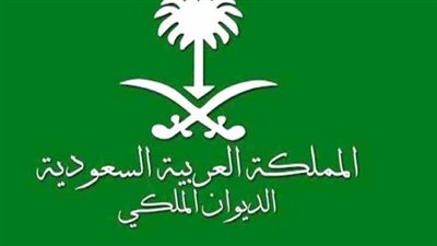  شروط تقديم طلب المساعدة المالية من الديوان الملكي