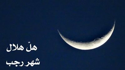  الأدعية المستحب الدعاء بها في شهر رجب 