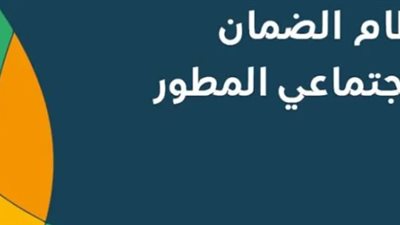 هل يوجد زيادة في الضمان الاجتماعي المطور؟