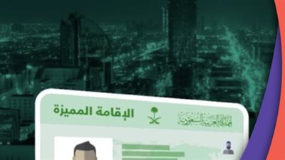 المستندات المطلوبة للتقديم على الإقامة المميزة بالسعودية.. والشروط 