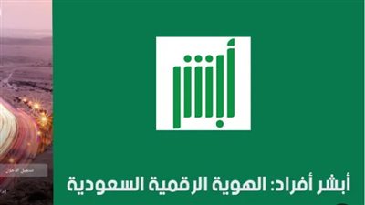 السعودية.. خطوات التسجيل وإنشاء حساب في أبشر أفراد